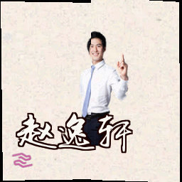 赵逸轩